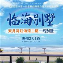 【雙月灣別墅】惠州虹海灣二期臨海別墅2天(專注企業旅游定制，一對一服務，讓客戶省事省心舒心！)
